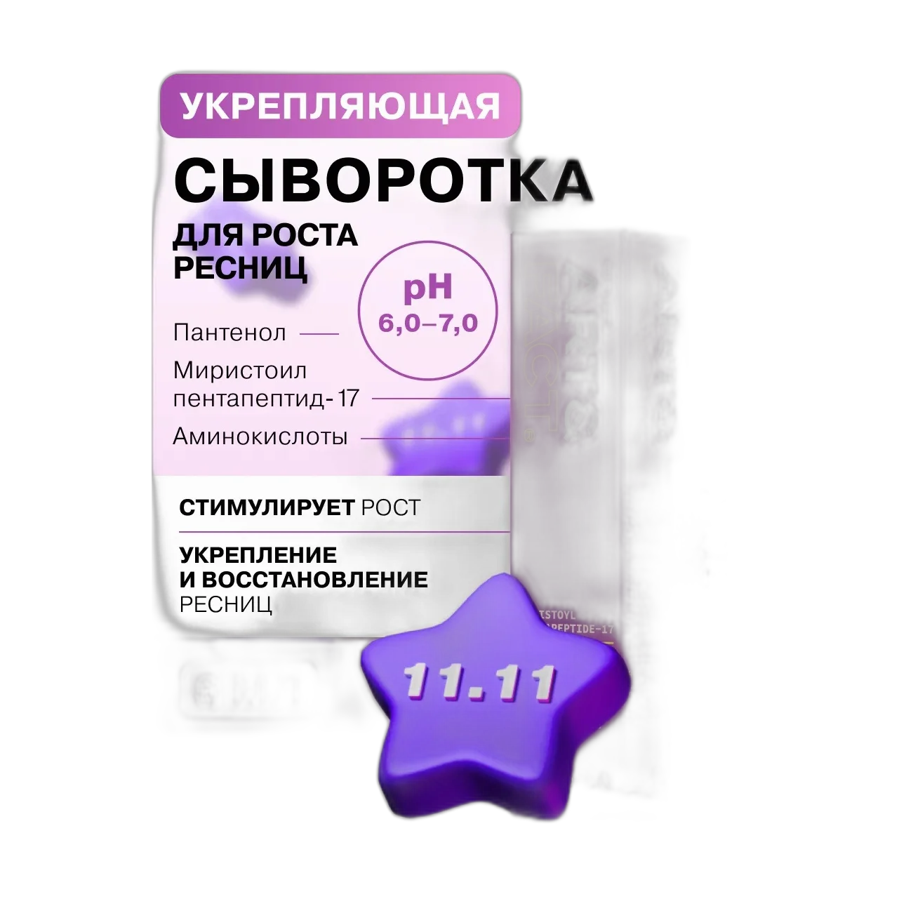 Укрепляющая Сыворотка Для Роста Ресниц